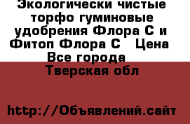 Экологически чистые торфо-гуминовые удобрения Флора-С и Фитоп-Флора-С › Цена ­ 50 - Все города  »    . Тверская обл.